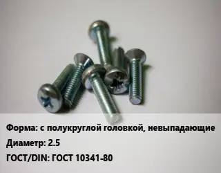 Винт с полукруглой головкой, невыпадающие 2.5 ГОСТ 10341-80